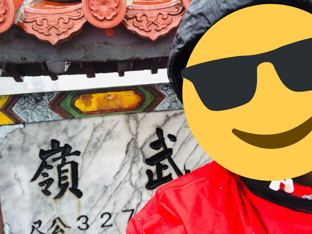 雨衣 武嶺 武嶺